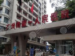 广州市第一人民医院双眼皮手术面诊攻略如何？口碑医院信息一一查看