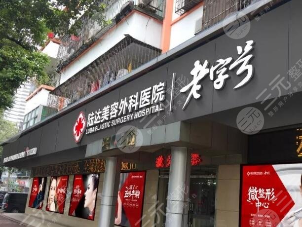 珠海陆达美容外科医院