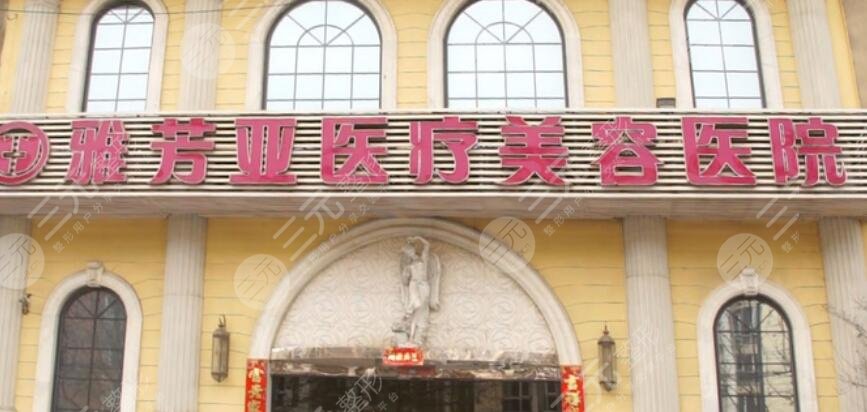 石家庄雅芳亚医疗美容医院