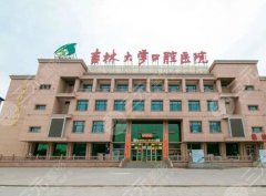 吉林大学口腔医院预约挂号？医院简介、医师力量、价格参考