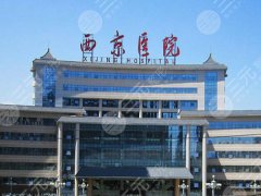 第四军医大学西京医院隆鼻价格是多少？参考价格及隆鼻案例一览