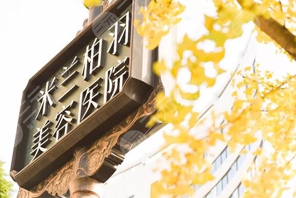 成都米兰柏羽医疗美容医院