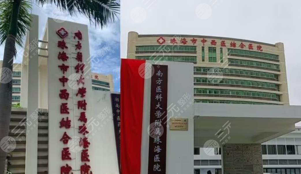 珠海市中西医结合医院