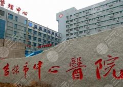 吉林市中心医院整形科医生名单有哪些值得推荐?了解医生信息和项目推荐 吉林市中心医院整形科医生名单有哪些值得推荐?了解医生信息和项目推荐