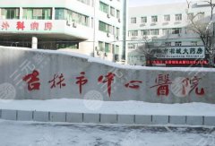 吉林市中心医院整形科能做除皱吗?分享科室信息/价目收费附上 吉林市中心医院整形科能做除皱吗?分享科室信息/价目收费附上
