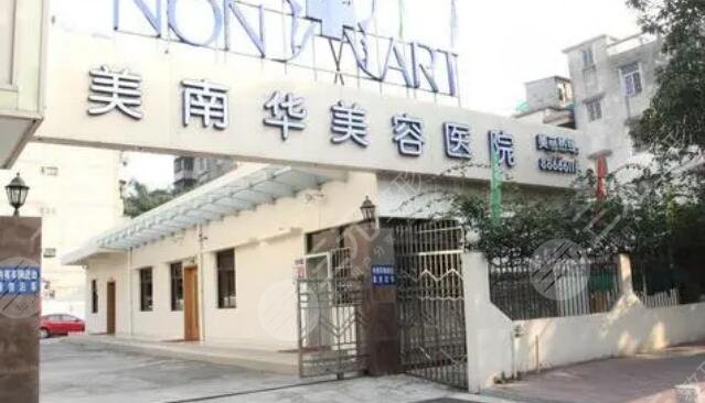 中山美南华美容医院