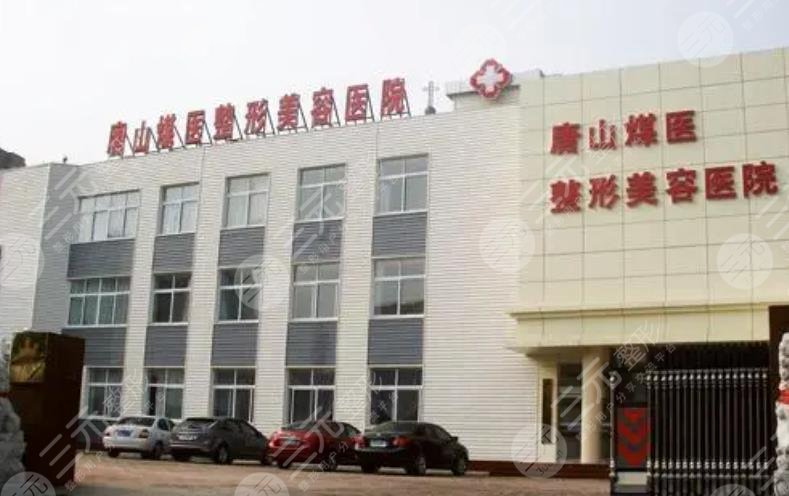 唐山煤医尚美整形美容医院
