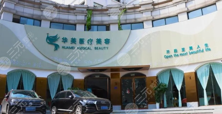 呼和浩特华美医疗美容诊所