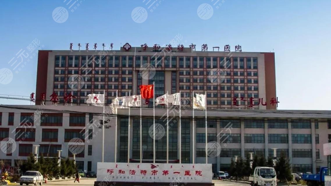 呼和浩特市第一医院