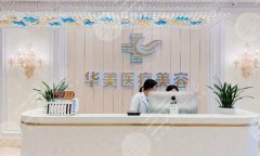 保定华美整鼻子怎么样?分享口碑点评/医院介绍 保定华美整鼻子怎么样?分享口碑点评/医院介绍