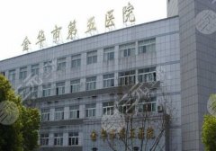 金华第五医院牙科医生怎么样？顾客真实评价与科室详情介绍