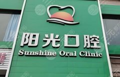 深圳阳光口腔医院技术好不好？附有热门项目|案例反馈