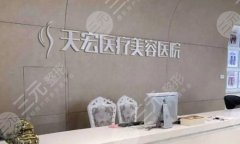 石家庄天宏医疗美容医院正规吗？戳进来看看医院介绍和医生推荐