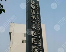 盐城正规整形医院有哪些?附前三医院排名详情 盐城正规整形医院有哪些?附前三医院排名详情