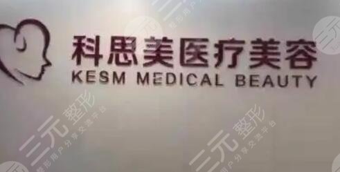 珠海科思美医疗美容