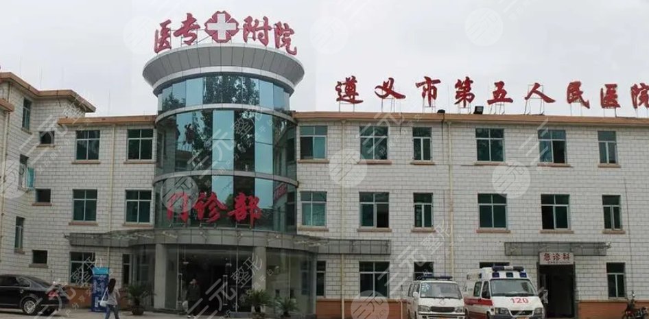 遵医五院
