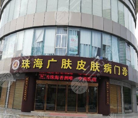 珠海广肤皮肤科