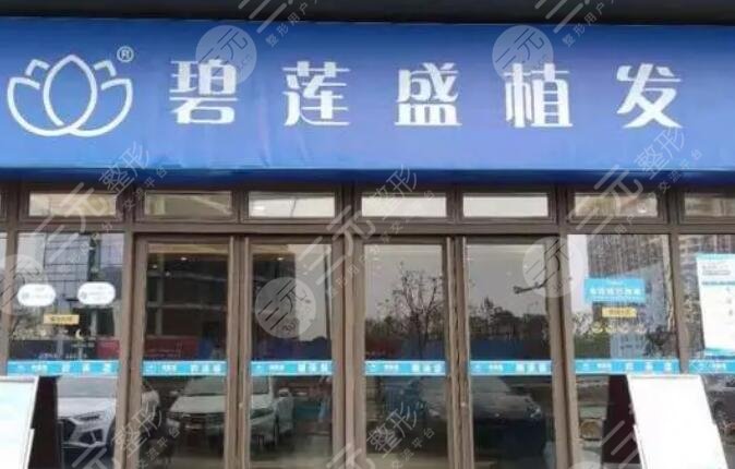 珠海碧莲盛植发