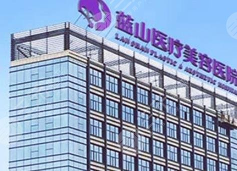 石家庄蓝山医疗美容医院