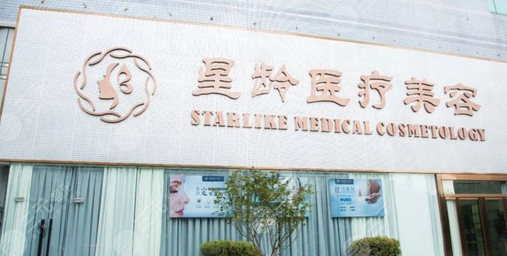 福州台江星龄医疗美容门诊