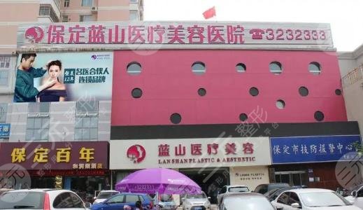 保定蓝山医疗美容医院