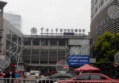 宁波第三医院去疤好不好？就医流程与真实口碑评价