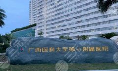 南宁正规整形医院有哪些?附实力医院名单了解 南宁正规整形医院有哪些?附实力医院名单了解