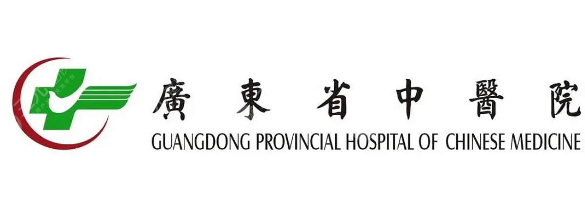 广东省中医院
