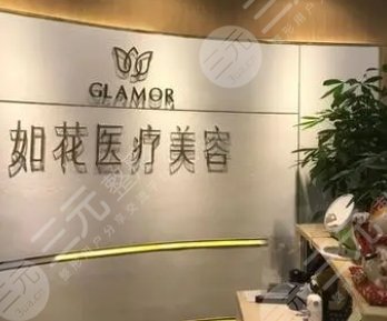 珠海如花医疗美容门诊部