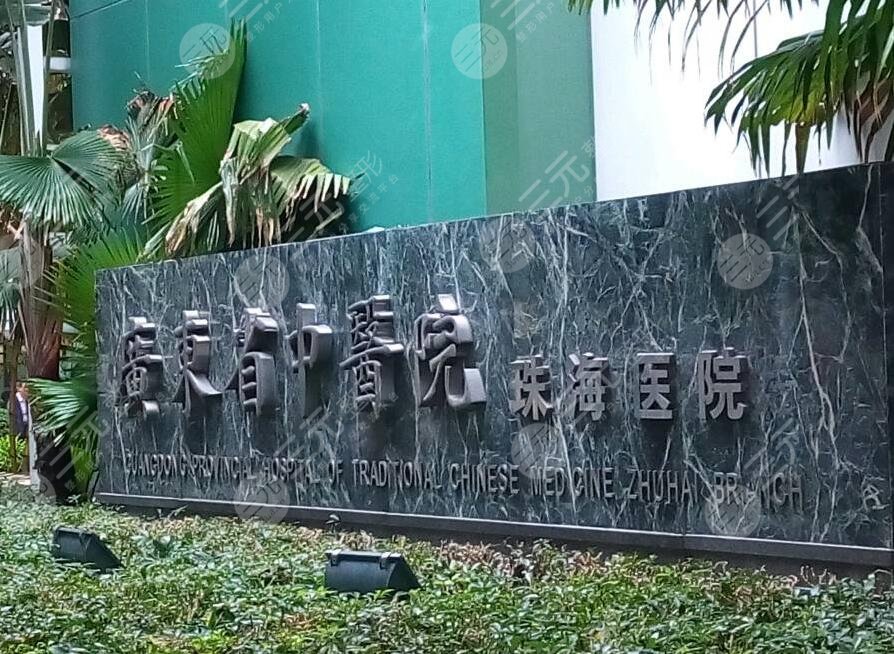 广东省中医院珠海医院