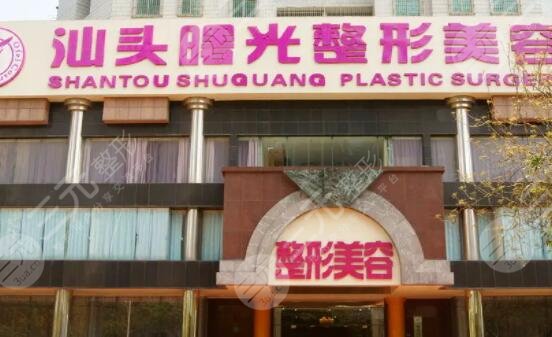 汕头曙光整形美容医院