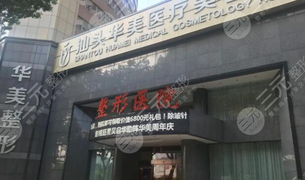 汕头华美