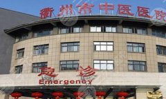 衢州市中医院美容科怎么样?分享医院简介_项目推荐_案例过程附上 衢州市中医院美容科怎么样?分享医院简介_项目推荐_案例过程附上