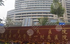 南京(江苏)省人民医院祛眼袋要预约吗?含医生推荐/热心网友点评 南京(江苏)省人民医院祛眼袋要预约吗?含医生推荐/热心网友点评