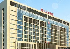 宁波第三医院隆鼻怎么样?含医院资料,附价目收费详情 宁波第三医院隆鼻怎么样?含医院资料,附价目收费详情