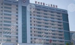常州第一人民医院美容科割眼袋好吗?揭晓医院简介和相关医生推荐 常州第一人民医院美容科割眼袋好吗?揭晓医院简介和相关医生推荐