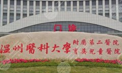 温州正规整形医院有哪几家?附热门医院一览分享 温州正规整形医院有哪几家?附热门医院一览分享