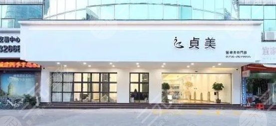 珠海贞美医疗美容门诊部