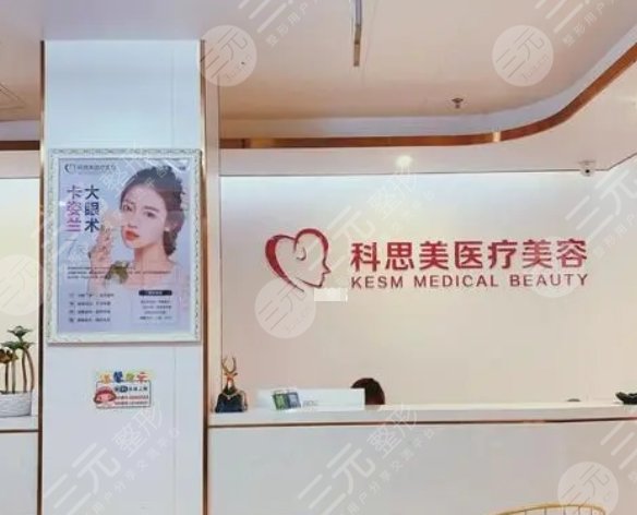 珠海科思美医疗美容门诊部
