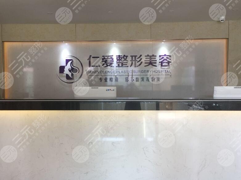 珠海仁爱医疗美容门诊部