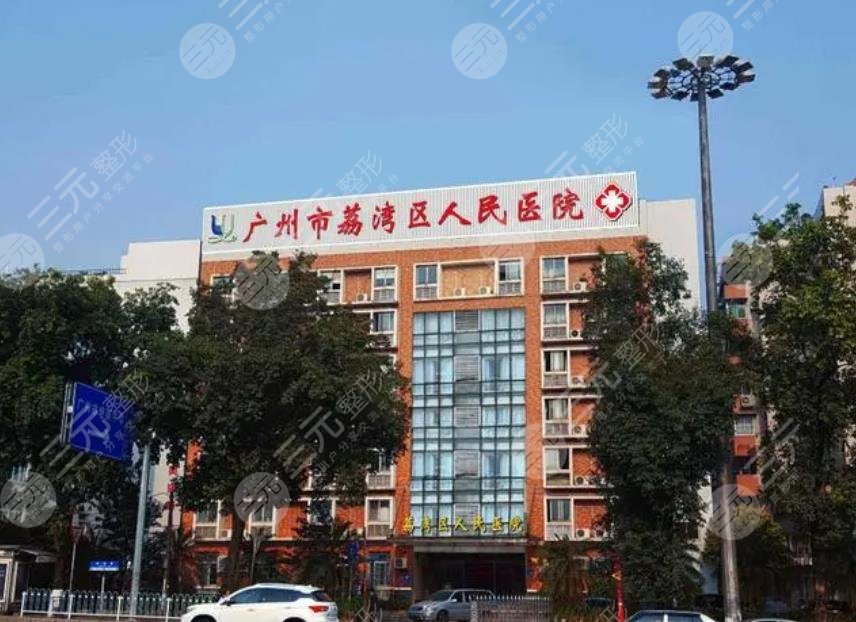 广州荔湾区人民医院