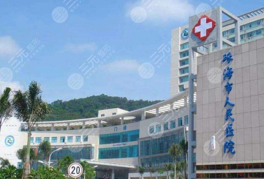 珠海人民医院