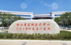 宁波第三医院去眼袋怎么样?了解人气医生名单和项目介绍详情 宁波第三医院去眼袋怎么样?了解人气医生名单和项目介绍详情