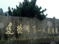 建德第一人民医院祛眼袋怎么样?分享专业团队/技术优势/案例过程详情 建德第一人民医院祛眼袋怎么样?分享专业团队/技术优势/案例过程详情