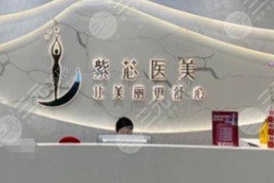 东莞紫芯医疗美容门诊部
