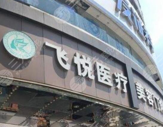 广州飞悦医疗美容