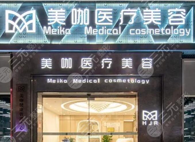 广州美咖医疗美容门诊部