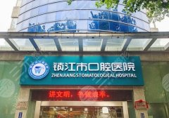 镇江市口腔医院种植牙价格表合理吗？特色项目与价格详情