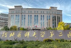 石家庄下颌角整形医院排名,这五家医院都是实力代表 石家庄下颌角整形医院排名,这五家医院都是实力代表