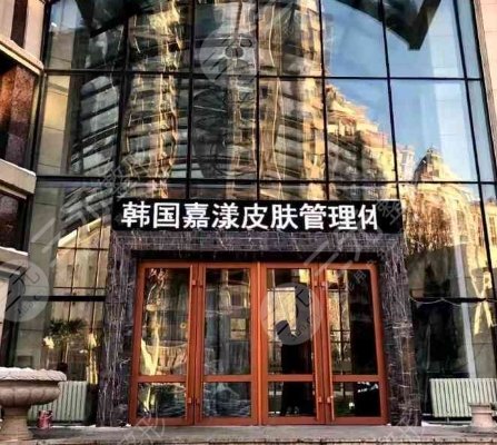 上海嘉漾医疗美容门诊部